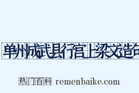 单州成武县行宫上梁文造句是什么意思的图片